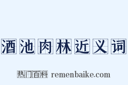 酒池肉林近义词是什么意思的图片